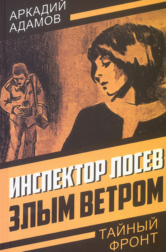 Инспектор Лосев. Злым ветром