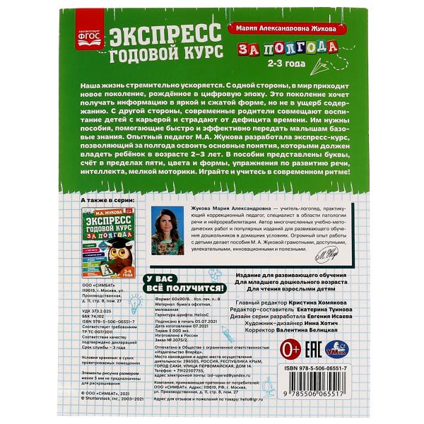Экспресс Годовой курс за полгода 2-3 года. М.А. Жукова. 210х280мм, 64 стр. КБС. Умка в кор.15шт