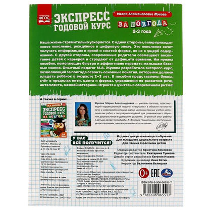 Экспресс Годовой курс за полгода 2-3 года. М.А. Жукова. 210х280мм, 64 стр. КБС. Умка в кор.15шт