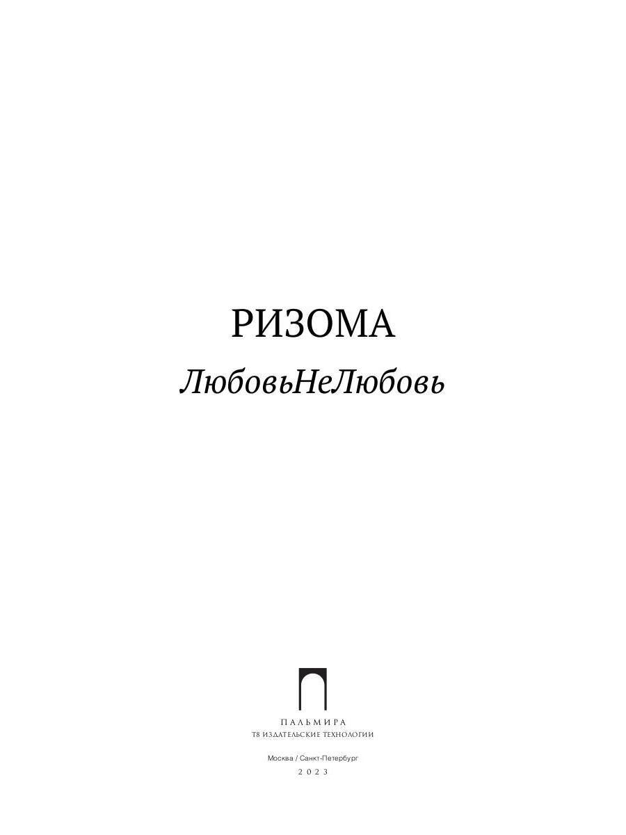 Ризома. ЛюбовьНеЛюбовь