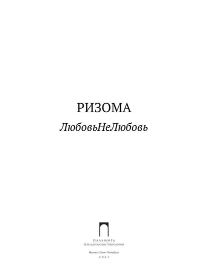 Ризома. ЛюбовьНеЛюбовь