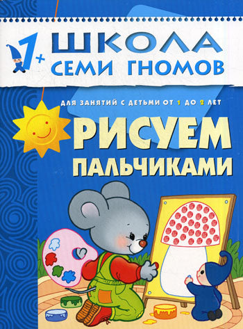 ШСГ Второй год обучения. Рисуем пальчиками.