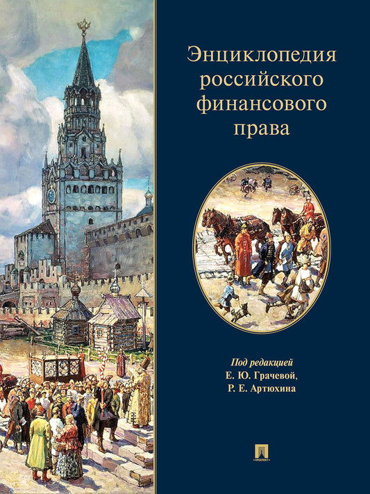 Энциклопедия российского финансового права.-М.:Проспект,2025. /=248137/