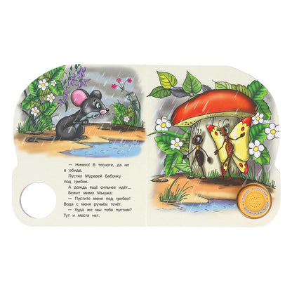 Под грибом. сутеев в. СОЮЗМУЛЬТФИЛЬМ (1 кн. 3 пес.) 152х185мм, 8стр Умка в кор.24шт