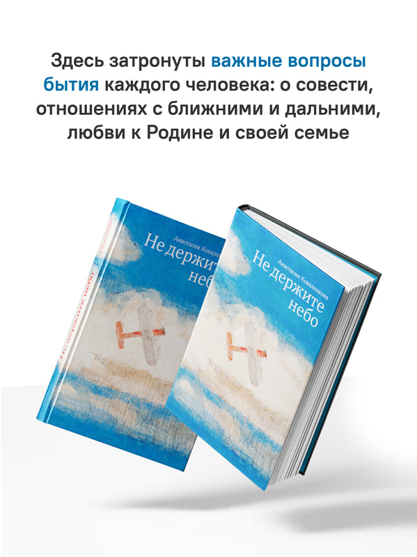 Не держите небо