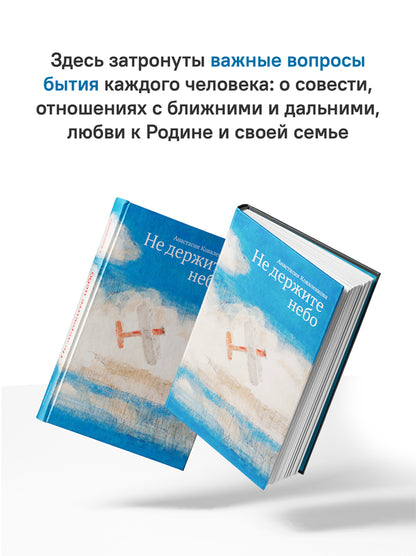 Не держите небо