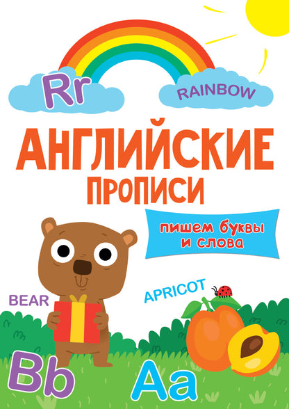 АНГЛИЙСКИЕ ПРОПИСИ эконом. ПИСЕМ БУКВЫ И СЛОВА