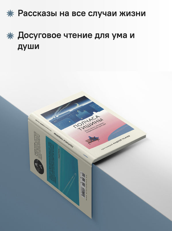 Полчаса тишины. Эссе о Боге, человеке, современной культуре