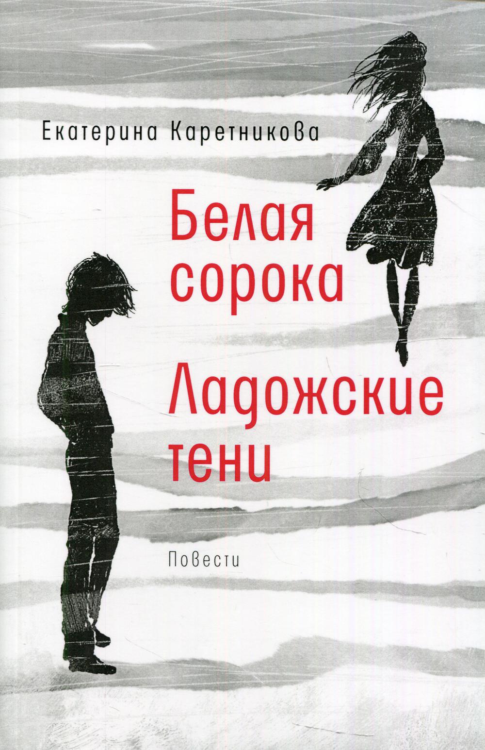 Белая сорока; Ладожские тени: повести
