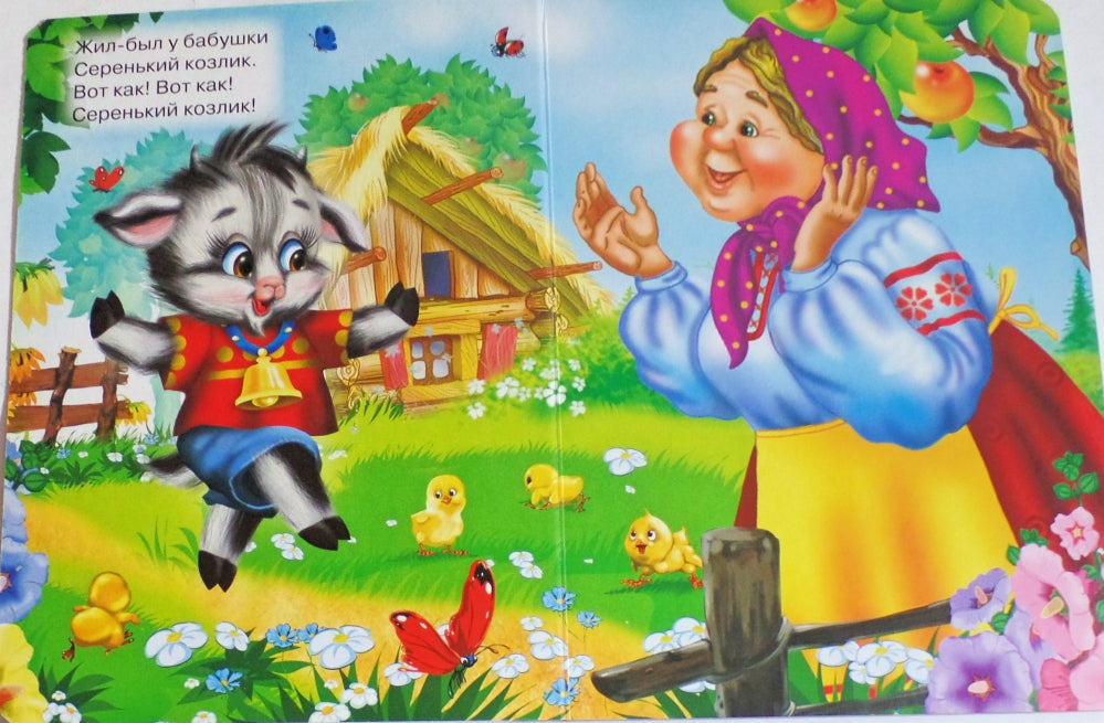 ЦК. СЕРЕНЬКИЙ КОЗЛИК