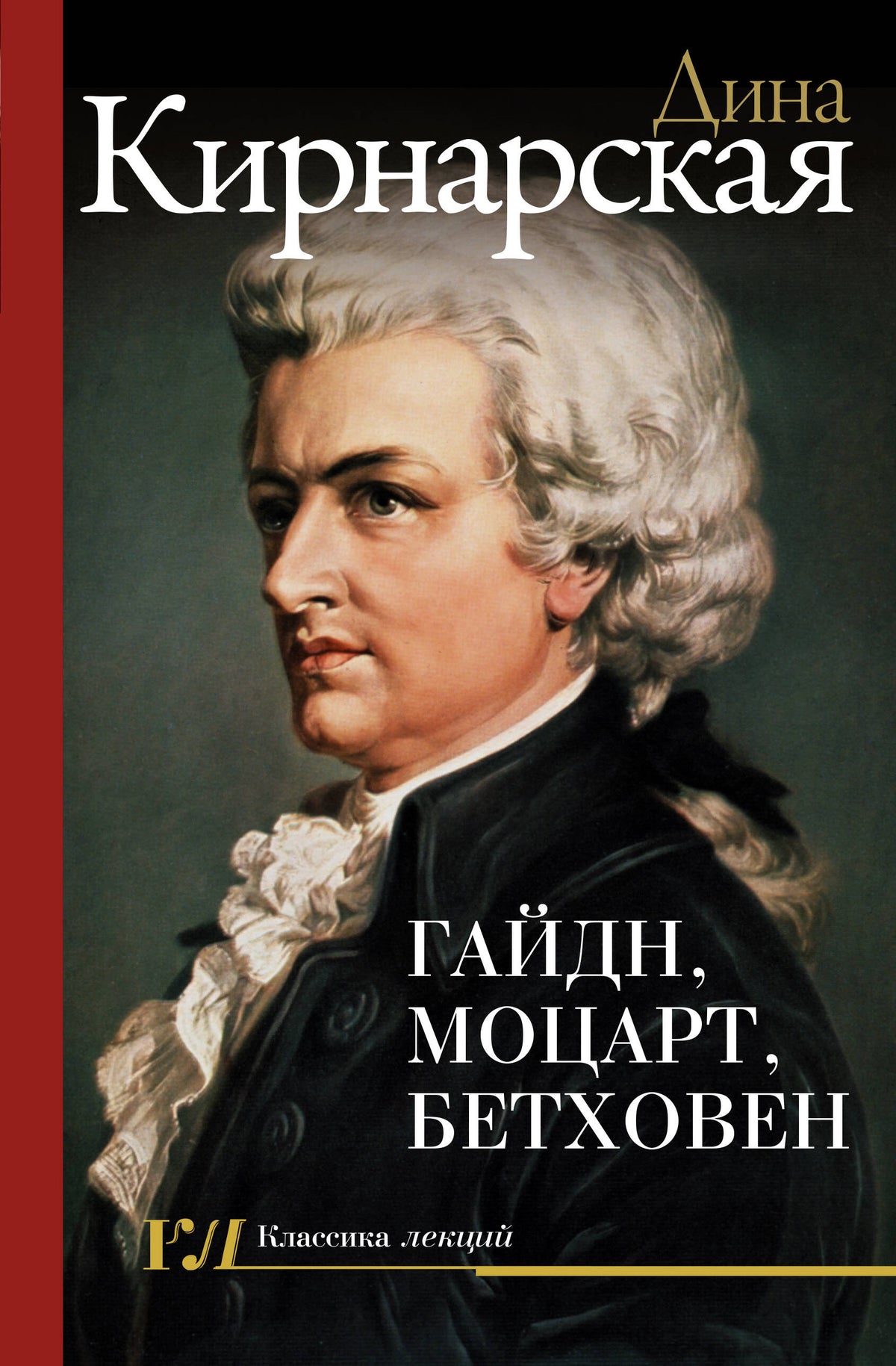 Гайдн, Моцарт, Бетховен
