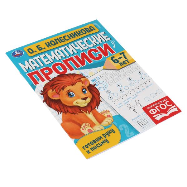 Математические прописи, 6-7 лет. О. Б. Колесникова. Готовим руку к письму. 16 стр. Умка в кор.50шт