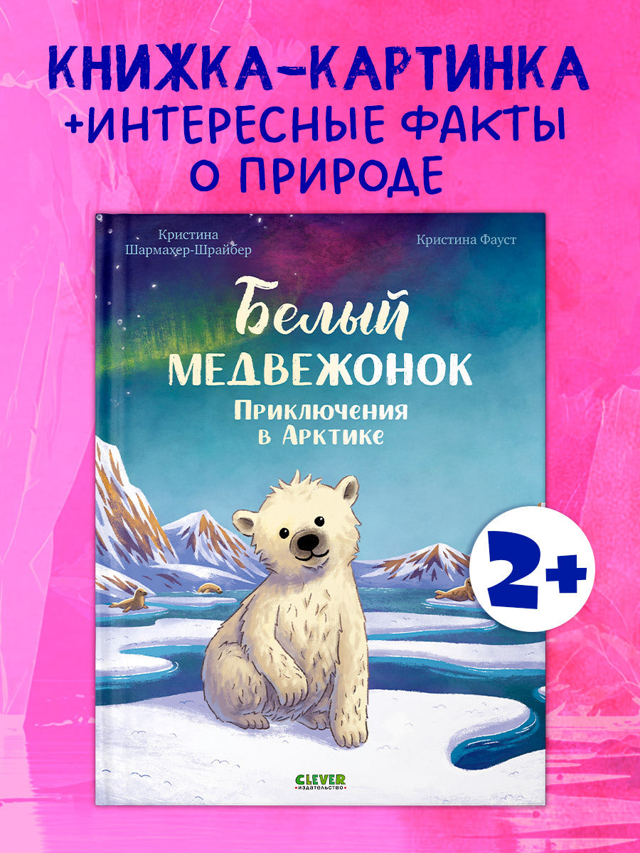 Удивительные животные. Белый медвежонок. Приключения в Арктике/Шармахер-Шрайбер К.
