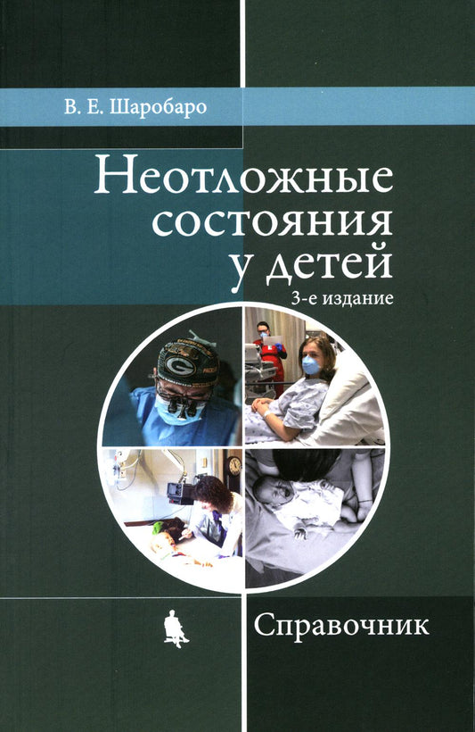 Неотложные состояния у детей: Справочник. 3-е изд., перераб. и доп (обл.)