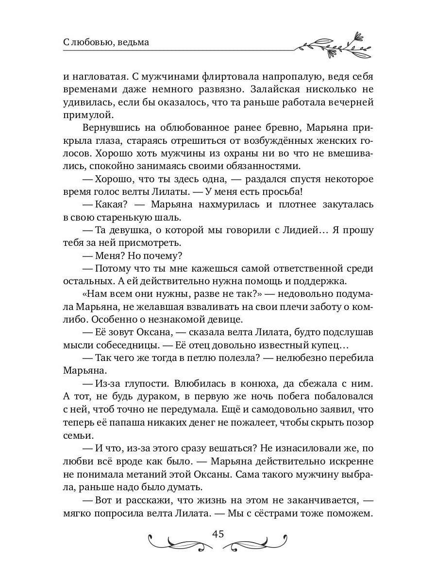 С любовью, ведьма