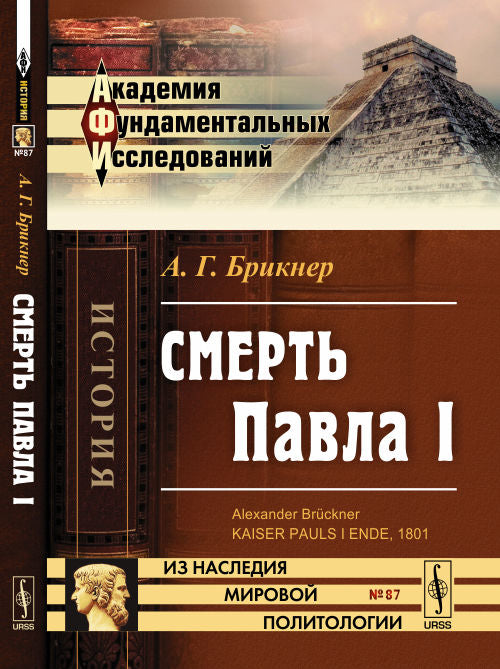 Смерть Павла I. Пер. с нем.