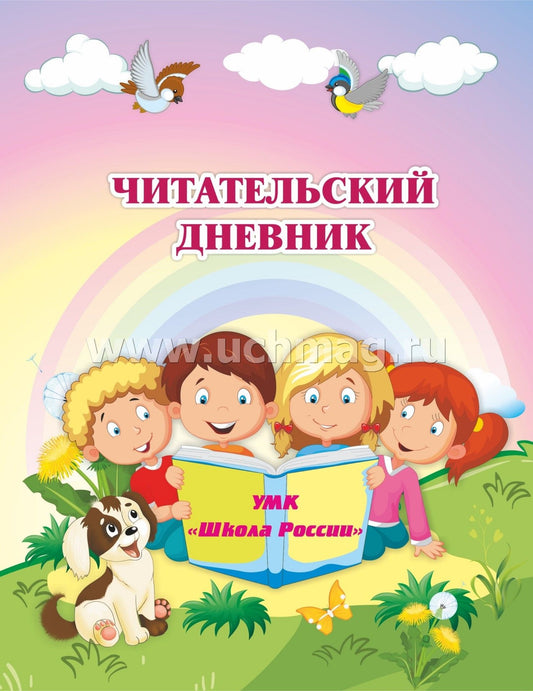 Читательский дневник по программе "Школа России" (Формат А5, блок офсет 65, обложка мелованная, пл. 200). 64 стр.
