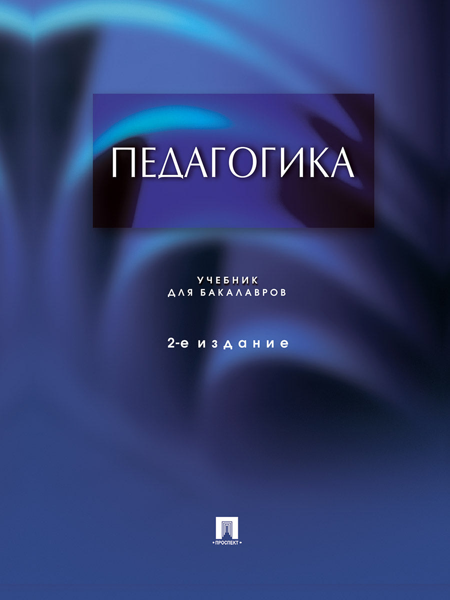 Педагогика.Уч.для бакалавров.-2-е изд.-М.:Проспект,2026. /=249771/