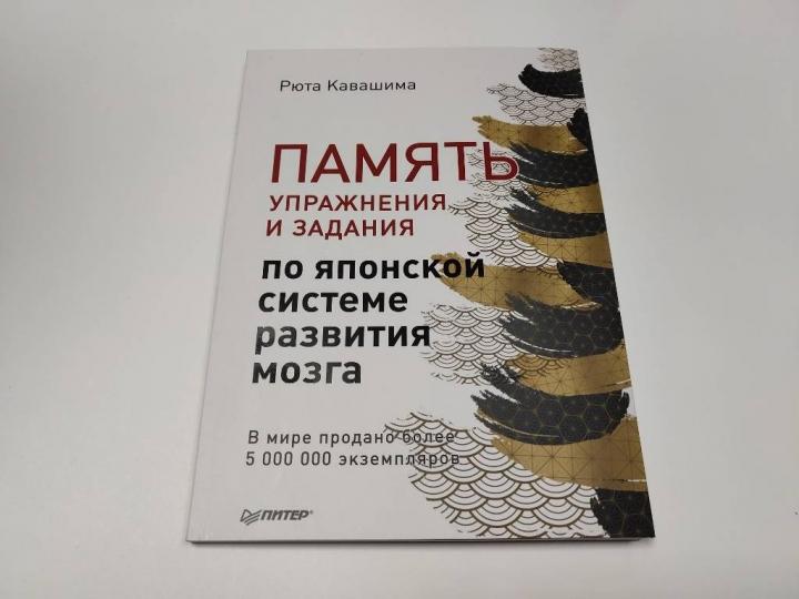Память. Упражнения и задания по японской системе развития мозга. Выпуск 7