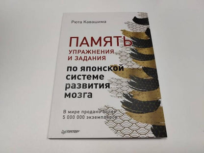 Память. Упражнения и задания по японской системе развития мозга. Выпуск 7