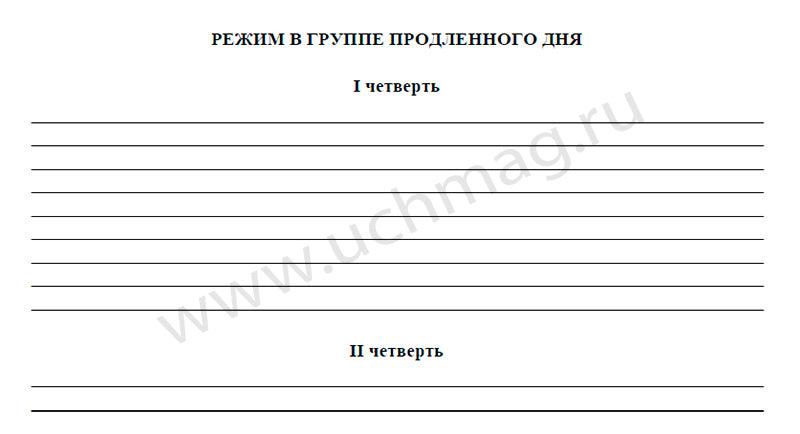 Журнал группы продленного дня. (Формат А4, обложка офсетная пл 160, блок газетная пл 45) 40 стр.