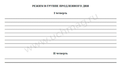 Журнал группы продленного дня. (Формат А4, обложка офсетная пл 160, блок газетная пл 45) 40 стр.