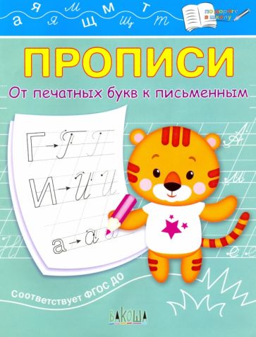 ПДШ Прописи От печатных букв к письменным (Изд-во ВАКОША)