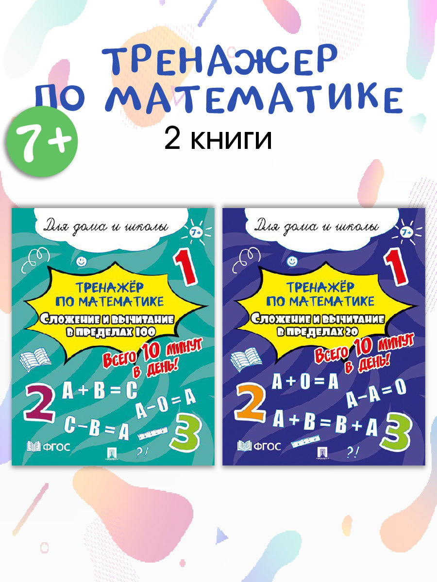 Тренажёр по математике. Сложение и вычитание. Всего 10 минут в день! Для дома и школы! Комплект из 2 пособий.-М.:Проспект,2024.