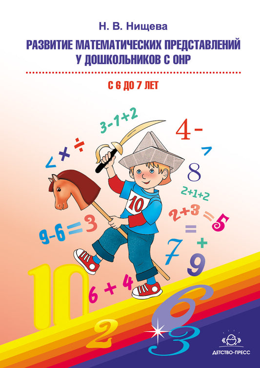 Развитие математических представлений у дошкольников с ОНР (с 6 до 7 лет). Организованная образовательная деятельность. ФГОС.