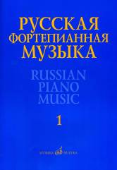 Русская фортепианная музыка: В 14 т. Т. 1: Сочинения композиторов XVIII–XIX веков