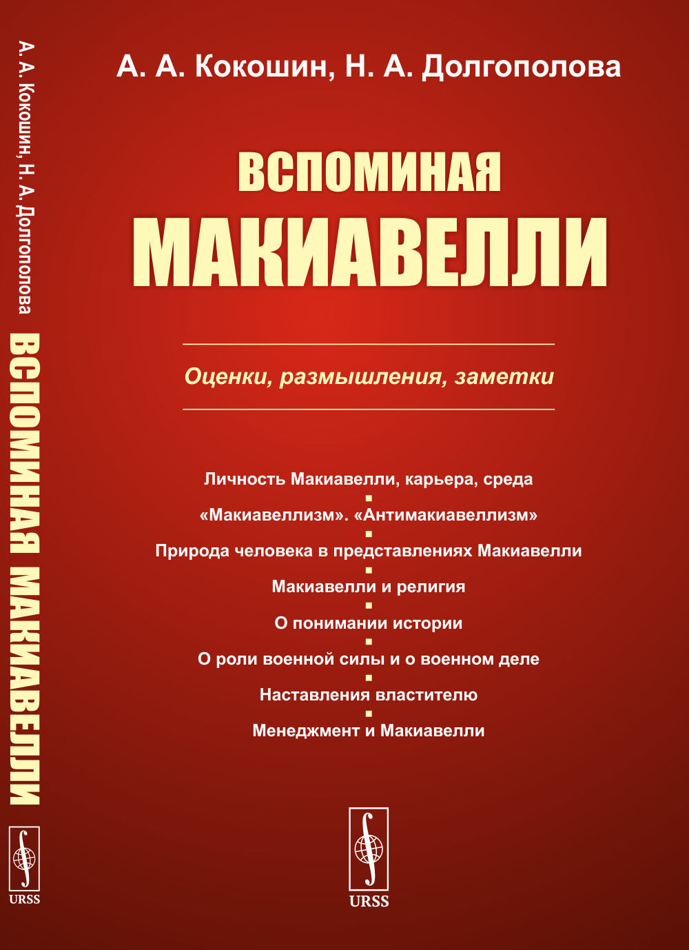 Вспоминая МакиавелLI: Оценки, размышления, заметки