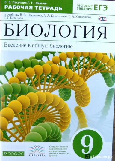 Пасечник.Швецов.Введение в общую биологию.9кл.Раб.тетр.к уч.Каменского (С тестовыми заданиями) ВЕРТИКАЛЬ