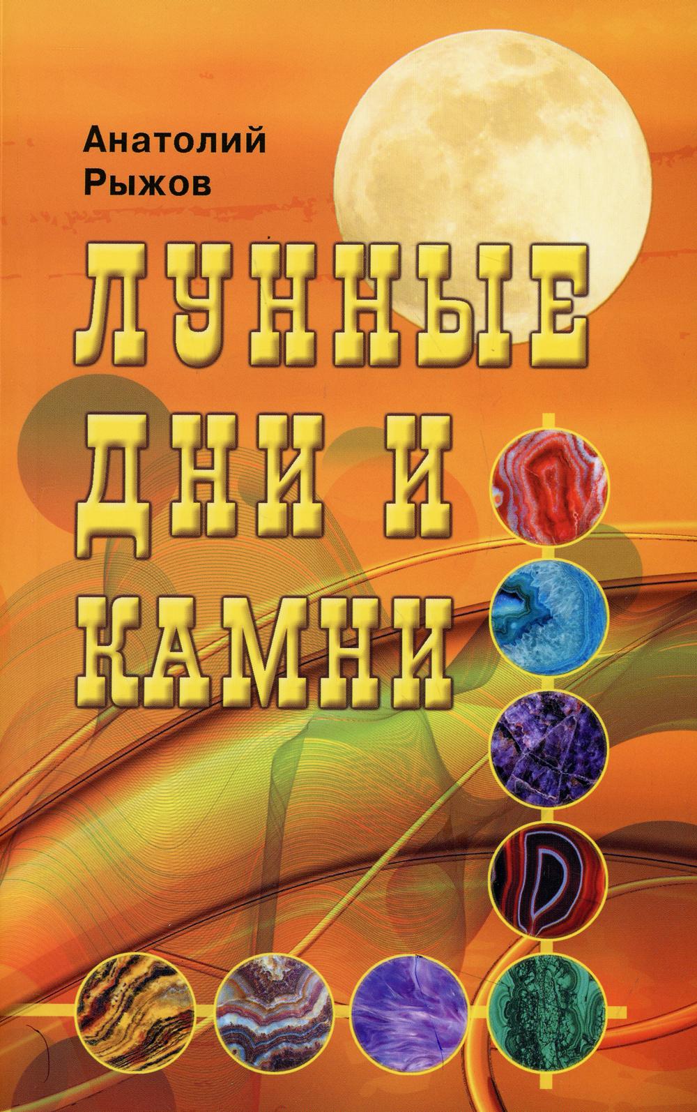 Лунные дни и камни, 4-е издание