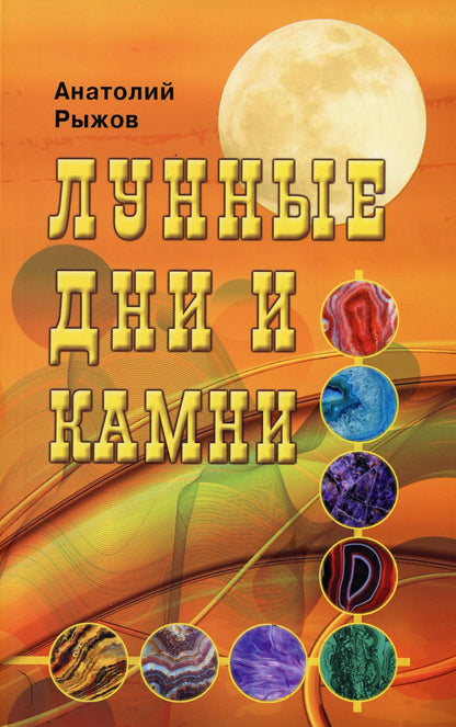 Лунные дни и камни, 4-е издание