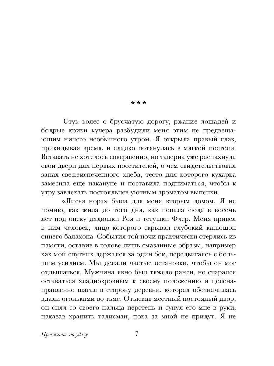 Проклятие на удачу