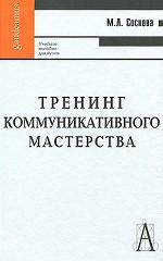 Тренинг коммуникативного мастерства