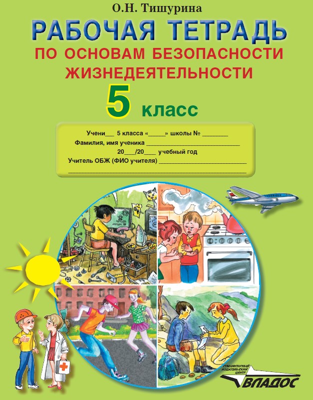 Тишурина. Рабочая тетрадь по основам безопасности жизнедеятельности. 5 кл. Учебное пособие.
