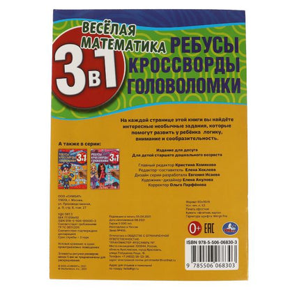 Весёлая математика.Ребусы, кроссворды, головоломки 3 в 1. 214х290мм, 12 стр. Умкар в кор.50шт