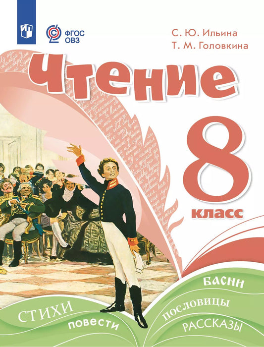 Чтение 8кл Учебное пособие (интелл. наруш.)