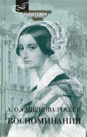 Смирнова-Россет.Воспоминания