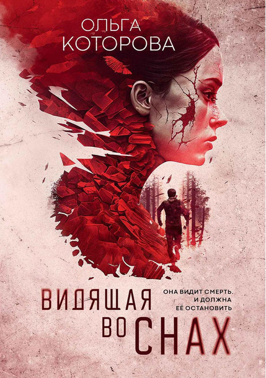 Рип.МистДетект.Видящая во снах