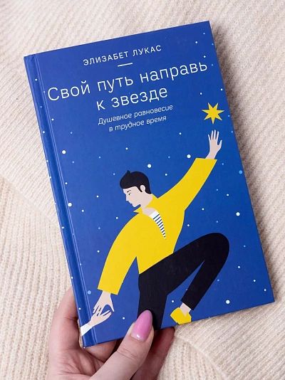 Свой путь направь к звезде. Душевное равновесие в трудное время