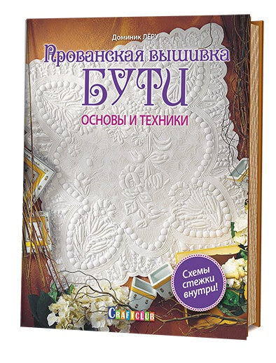 Книга: Прованская вышивка бути. Основы и техники Доминик Лёру ISBN 978-5-91906-595-1 ст.20