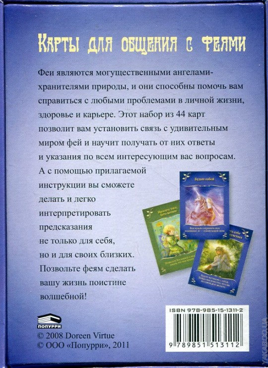 Магические послания фей