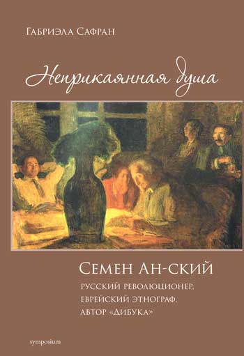 Неприкаянная душа. Семён Ан‑ский: русский революционер, еврейский этнограф, автор «Дибука». Биография