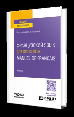 ФРАНЦУЗСКИЙ ЯЗЫК ДЛЯ ФИЛОЛОГОВ. MANUEL DE FRANCAIS. Учебник для вузов