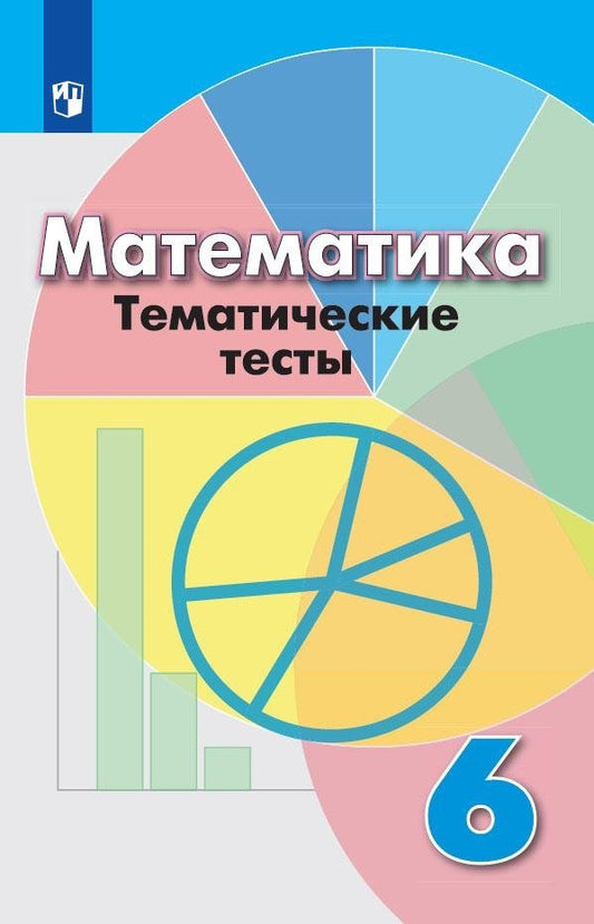 Математика. Тематические тесты. 6 класс.