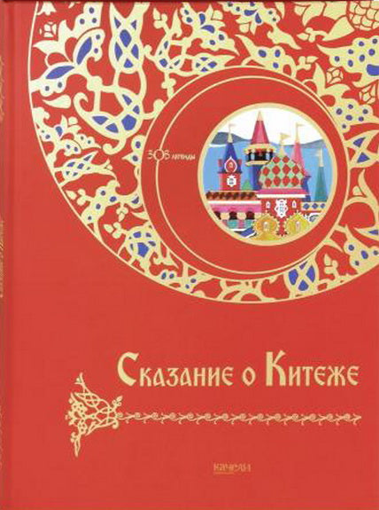 Сказание о Китеже