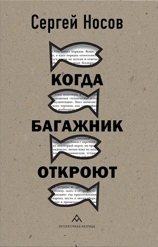 Сергей Носов «Когда багажник откроют» – Санкт-Петербург : Литературная матрица, 2025. – 288 с.