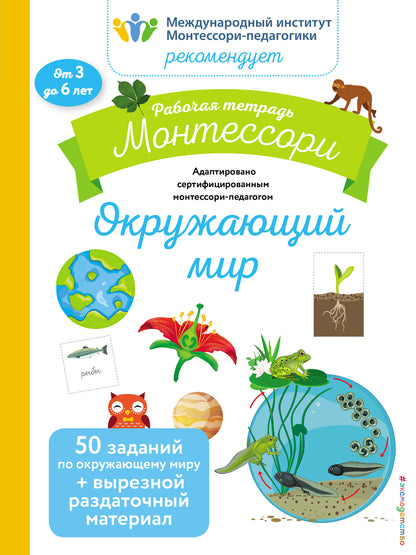 Окружающий мир. Рабочая тетрадь